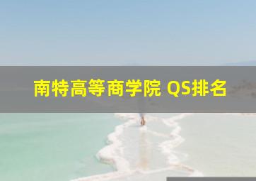 南特高等商学院 QS排名